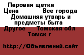 Паровая щетка Ariete › Цена ­ 3 500 - Все города Домашняя утварь и предметы быта » Другое   . Томская обл.,Томск г.